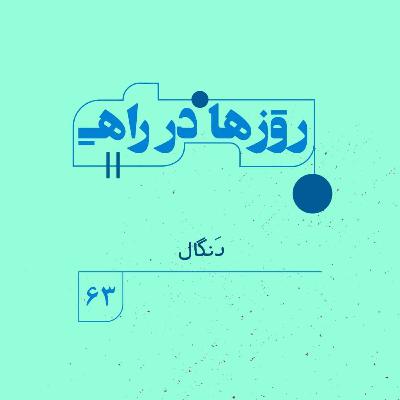 روزها در راه | فصل پنجم _ قسمت ۶۳ _ دَنگال