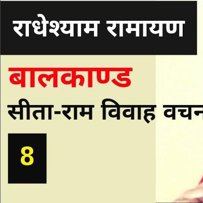 Sita Ram Vivah Vachan विवाह वचन | राधेश्याम रामायण | Bharatvani KavitaSingsIndia भक्ति साहित्य संगीत Sita Ram Vivah Vachan विवाह वचन | राधेश्याम रामायण | Bharatvani KavitaSingsIndia भक्ति साहित्य संगीत