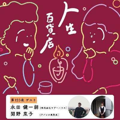 第123夜「接客の正解をずっと探し続けている…」の回