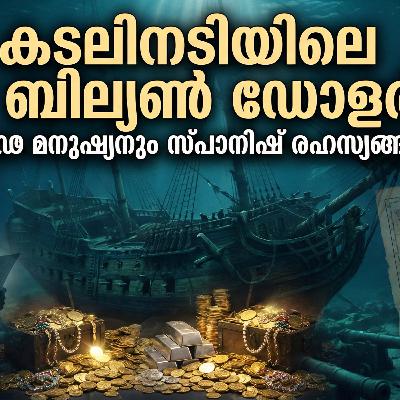 ലോകത്തിലെ ഏറ്റവും വലിയ നിധിവേട്ട! ആരാണ് റോജർ ഡൂലി? | Part 1 ലോകത്തിലെ ഏറ്റവും വലിയ നിധിവേട്ട! ആരാണ് റോജർ ഡൂലി? | Part 1