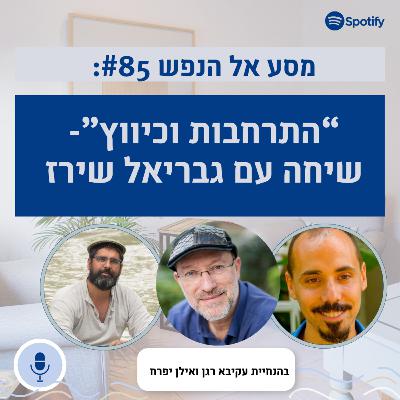 פרק #85: התרחבות מול כיווץ- שיחה עם גבריאל שירז. על נשימה, גוף ושיריון שרירי וזוגי
