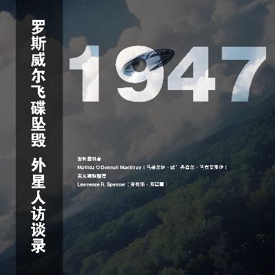 《1947罗斯威尔外星人访谈录》001.内容简介