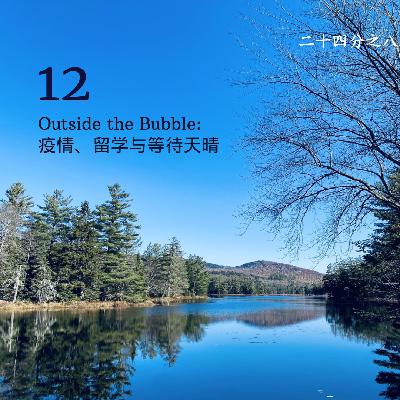 12. Outside the Bubble: 疫情、留学与等待天晴 12. Outside the Bubble: 疫情、留学与等待天晴