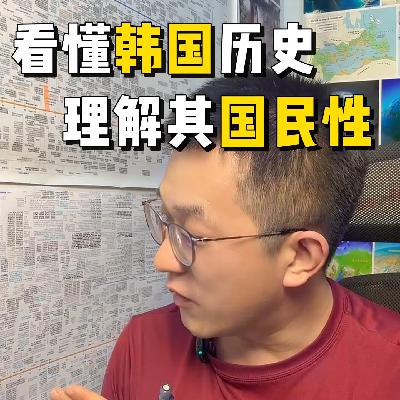 125.看懂韩国历史，理解其国民性