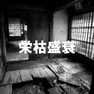74. 「家の盛衰」 遠野物語⑧