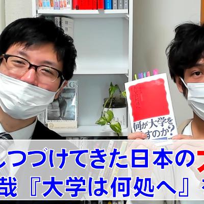 失敗し続けてきた日本の大学！吉見俊哉『大学は何処へ』を読む！