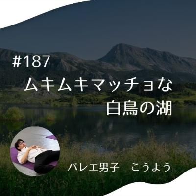 #187　ムキムキマッチョな白鳥の湖