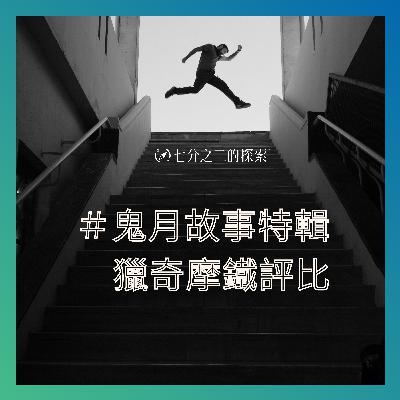 EP.3：鬼月故事特輯，當兵、旅行、外宿可怕故事｜開心聚會，獵奇特色主題摩鐵評比！