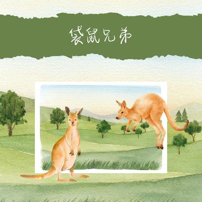 【廣東話|袋鼠兄弟|V講故事】 【廣東話|袋鼠兄弟|V講故事】