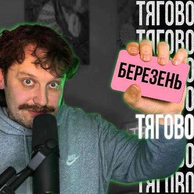 ТЯГОВО - найкращі альбоми березня (Spiritbox, Deafheaven, Underoath, Whitechapel, Drudkh, BAMBARA)