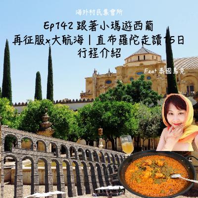 Ep142【跟著小瑪遊西葡 × 直布羅陀｜再征服 × 大航海走讀伊比利半島15 日-行程介紹】