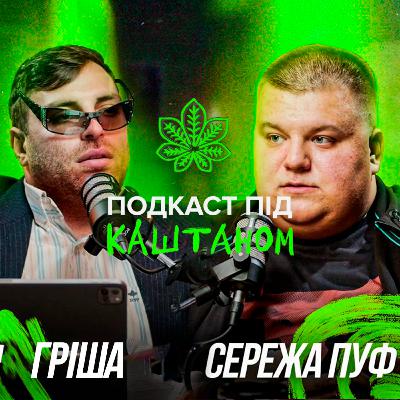 #1 Сережа Пуф – кальянна індустрія, волонтерство та Ірпінь після деокупації