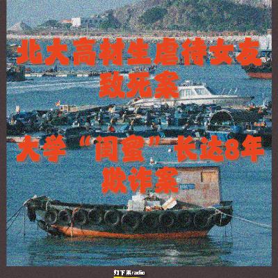 北大高材生虐待女友致死案|大学“闺蜜”长达8年欺诈案 北大高材生虐待女友致死案|大学“闺蜜”长达8年欺诈案
