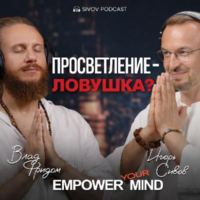 Боль как путь к просветлению | Влад Фридом на подкасте у Игоря Сивова