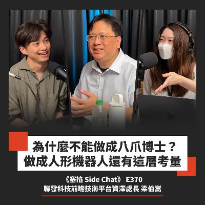 E370: 梁伯嵩：聯發科技前瞻技術平台資深處長｜邊緣運算是 AI 關鍵戰場，台灣晶片就是機器的神經系統【塞掐 Side Chat】E370