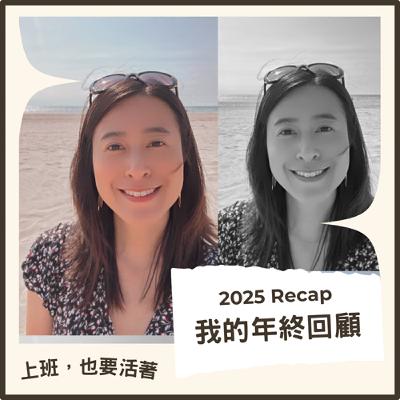 EP20: 海外生活、換工作與內在矛盾：我的 2025 年回顧