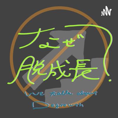 Ep4 コモンセンスに違和感あった?/「なぜ、脱成長なのか?」の1章の内容に関するおしゃべり Ep4 コモンセンスに違和感あった?/「なぜ、脱成長なのか?」の1章の内容に関するおしゃべり