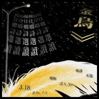 2025.3.18 楊佳嫻《金烏》詩選讀