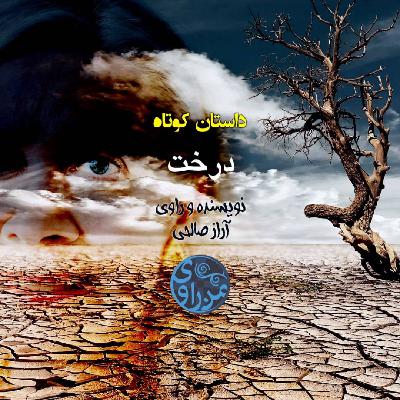 درخت- آراز صالحی