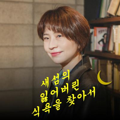 새섬의 잃어버린 식욕을 찾아서: 너와나호프하우스