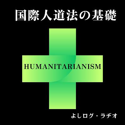 よしログ・ラヂオ - 国際人道法の基礎