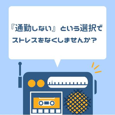 『通勤しない』という選択で、ストレスをなくしませんか？