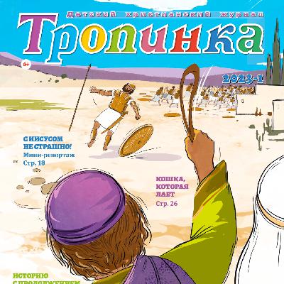 Тропинка №1:2023