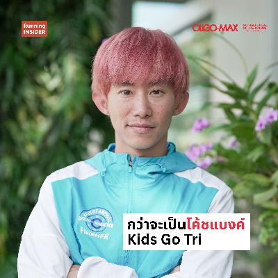 กว่าจะเป็นโค้ชแบงค์ Kids Go Tri