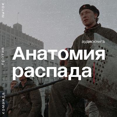 Трейлер сезона: аудиоверсия книги «Анатомия распада» Трейлер сезона: аудиоверсия книги «Анатомия распада»
