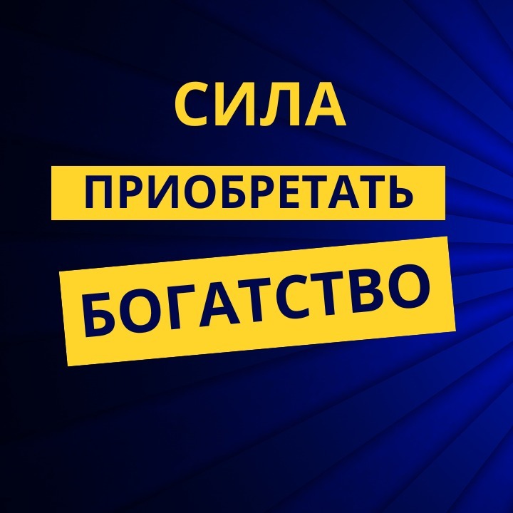 Сила приобретать богатство episode artwork