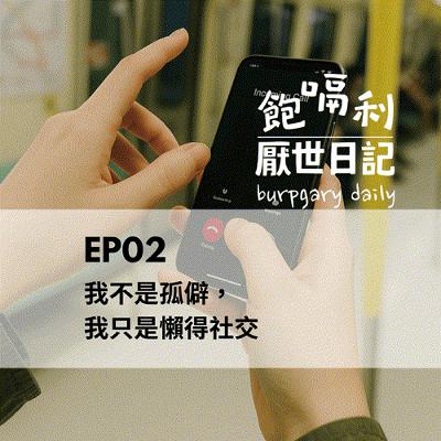 EP02 | 我不是孤僻，我只是懶得社交