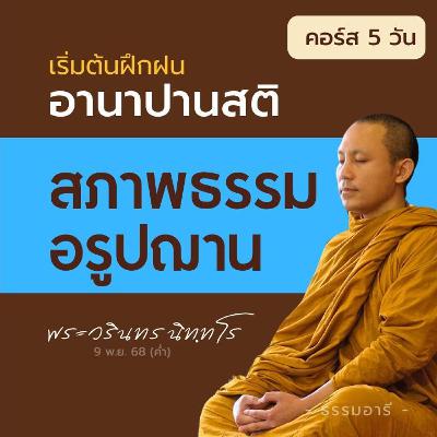 อธิบายสภาพธรรมของอรูปฌาน · ฌาน 5-8 | คอร์ส 5 วัน 7-11 · เรียนรู้อานาปานสติ | 9 พ.ย. 68 (ค่ำ)