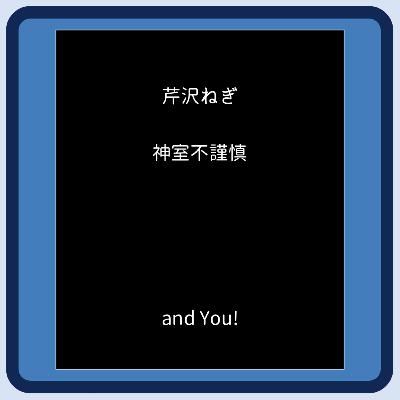 ラジポニ#80『古くからの友人のスタッフクレジットのいいとこに載りたい』