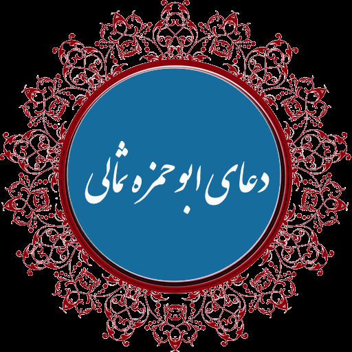 شرح و ترجمہ دعای ابو حمزہ ثمالی 2022 (9)