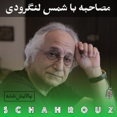 مصاحبه با شمس لنگرودی | پالایش شده