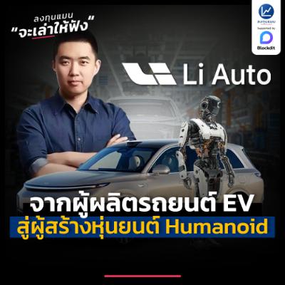 เส้นทาง Li Auto จากผู้ผลิต EV สู่ผู้สร้างหุ่นยนต์ Humanoid สำหรับครอบครัว | ลงทุนแมนจะเล่าให้ฟัง