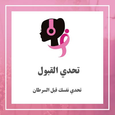 تحدي القبول