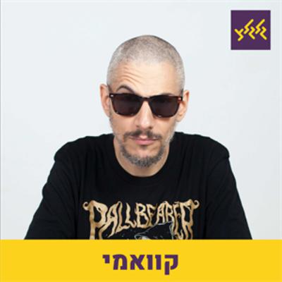 אלבום לקחת לבידוד: קוואמי עם ״הבן הטוב״ - ניק קייב