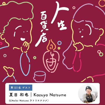 第151夜「お菓子屋さんになりたいという原点を忘れずに…」の回