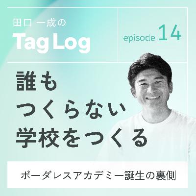 #14 誰もつくらない学校をつくる|ボーダレスアカデミー誕生の裏側 #14 誰もつくらない学校をつくる|ボーダレスアカデミー誕生の裏側