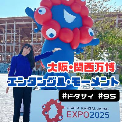 #95 NHK短歌&大阪万博エンタングル・モーメントに出演！〜科学を言葉で表現し、楽しむ～