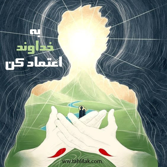 به خداوند اعتماد کن