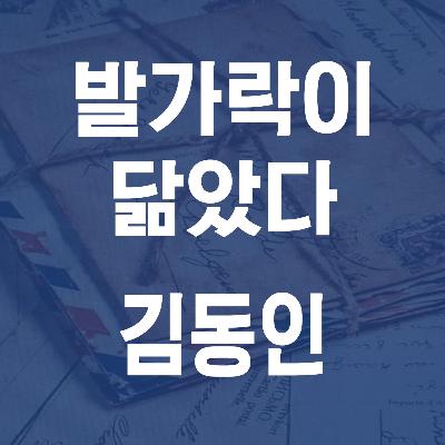 김동인 발가락이 닮았다 (1932) - JS 마당 낭독 #13