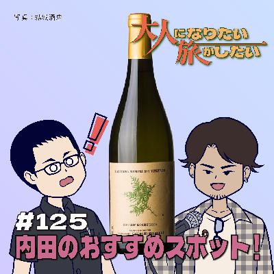 #125【雑談】内田が行ったおすすめスポット！