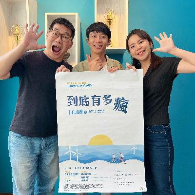 114.10.26.節目 :第一單元~訪問沂風室內合唱團音樂總監暨指揮郭心怡與駐團作曲家黃斌介紹《到底有多瘋》音樂會(上)