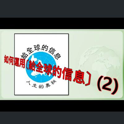 [伯明翰信息] 如何運用「給全球的信息」（2）