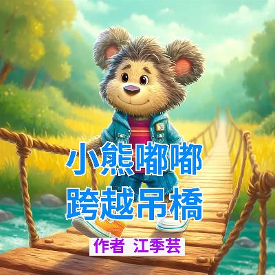 小熊嘟嘟穿越吊橋