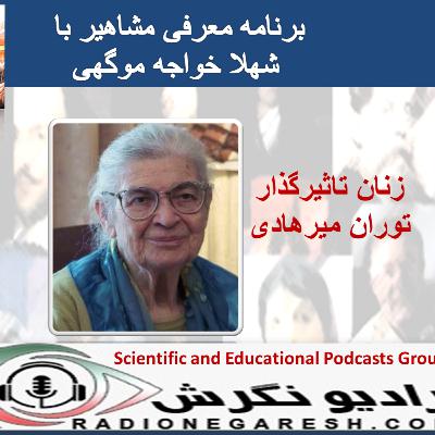 برنامه معرفی مشاهیر با شهلا خواجه موگهی در رادیو نگرش برنامه معرفی مشاهیر با شهلا خواجه موگهی در رادیو نگرش