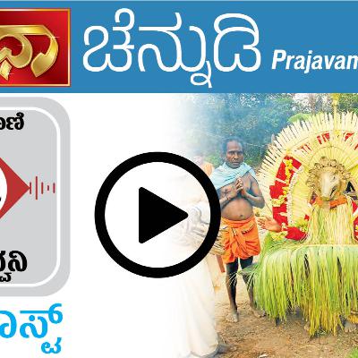 ಚೆನ್ನುಡಿ: ತುಳುನಾಡು ದಕ್ಷಿಣ ಕನ್ನಡ ಜಿಲ್ಲೆಯ ಭಾಷಾ ವೈಶಿಷ್ಟ್ಯ