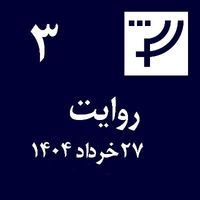 روایت ۳، ۲۷ خرداد ۱۴۰۴